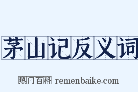 茅山记反义词是什么意思的图片